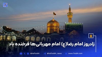 حضور پرشور زائران و مجاوران رضوی در جشن امام رضایی‌ها (ویدئو)