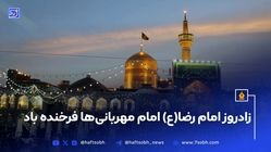 زادروز امام رضا(ع) امام مهربانی‌ها فرخنده باد
