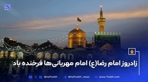 زادروز امام رضا(ع) امام مهربانی‌ها فرخنده باد
