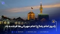 زادروز امام رضا(ع) امام مهربانی‌ها فرخنده باد