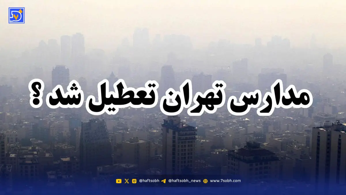 اخبار تعطیلی مدارس / آیا ممکن است فردا شنبه 15 آذر تهران تعطیل شود؟