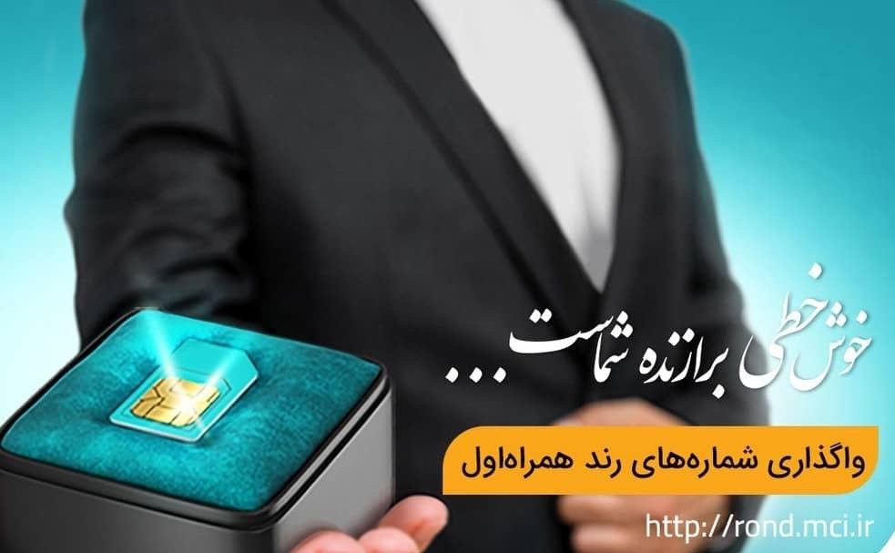 آغاز دور جدید حراج شماره‌های رند همراه اول