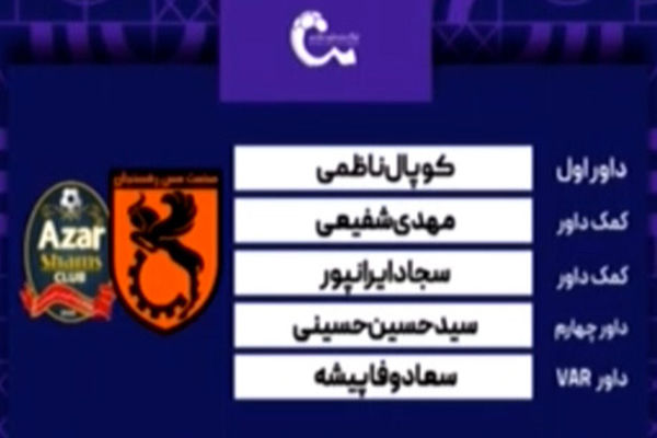 کارشناسی داوری دیدار مس رفسنجان - شمس آذر