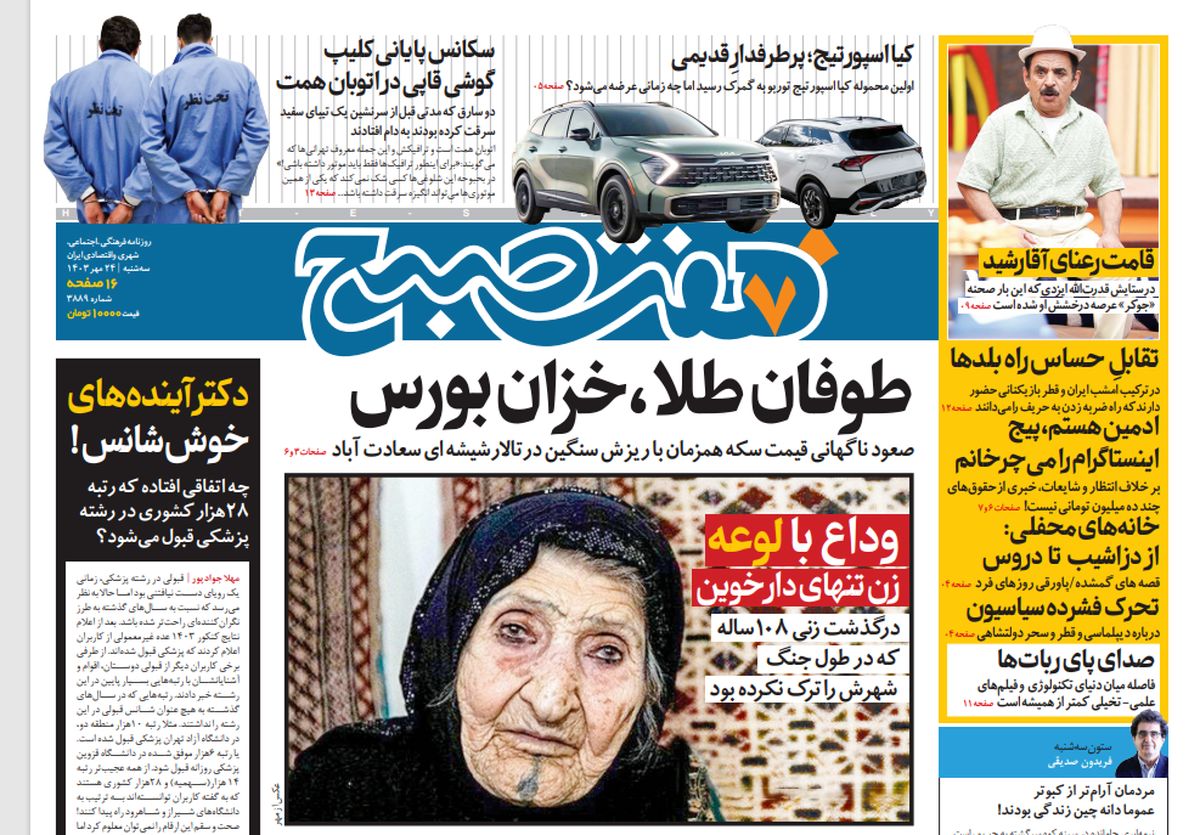 روزنامه هفت صبح - سهشنبه 24 مهر 1403