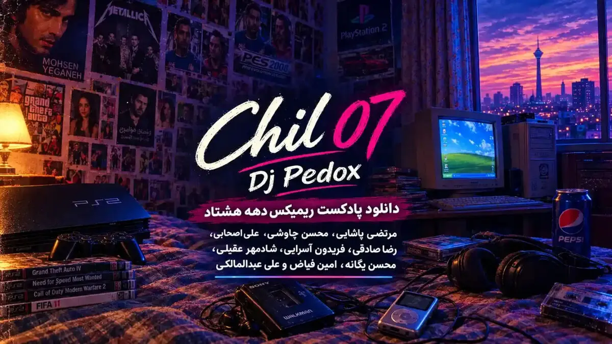 دانلود پادکست ریمیکس دهه هشتاد چیل ۷ از مرتضی پاشایی،چاوشی،علی اصحابی،رضا صادقی،شادمهر،محسن یگانه