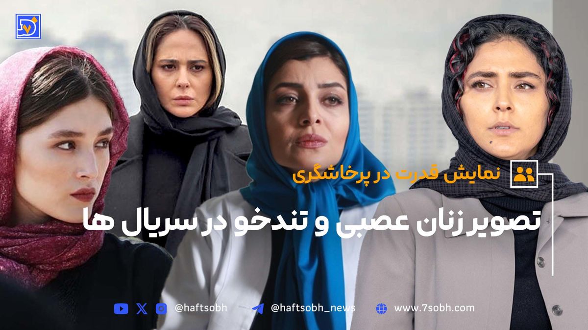 نمایش قدرت در پرخاشگری | تصویر زنان عصبی و تندخو در سریالها از واقعیت جامعه دور است
