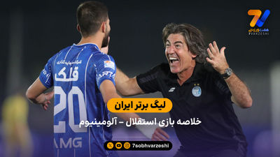 کپی ساپینتو از دست جباری؛ آلومینیوم طعمه مورد علاقه استقلال در تهران!