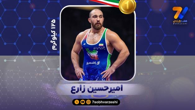 امیرحسین زارع؛ پادشاه سال های فرد کشتی جهان!