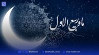 ربیع الاول آمد؛ ماه شور و شعف، ماه رحمت و برکت!