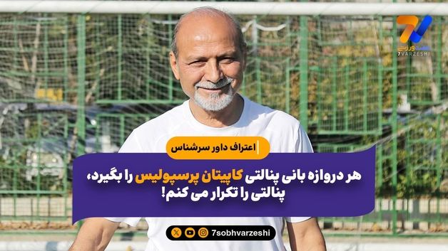 اعتراف داور سرشناس: هر دروازه بانی پنالتی کاپیتان پرسپولیس را بگیرد، پنالتی را تکرار می کنم!