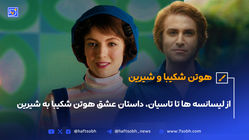 از لیسانسه‌ها تا تاسیان، داستان عشق هوتن شکیبا به شیرین