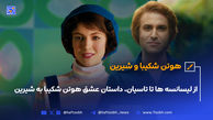 از لیسانسه‌ها تا تاسیان، داستان عشق هوتن شکیبا به شیرین