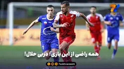 همه راضی از این بازی؛ دربی حلال!