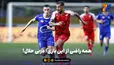 همه راضی از این بازی؛ دربی حلال!