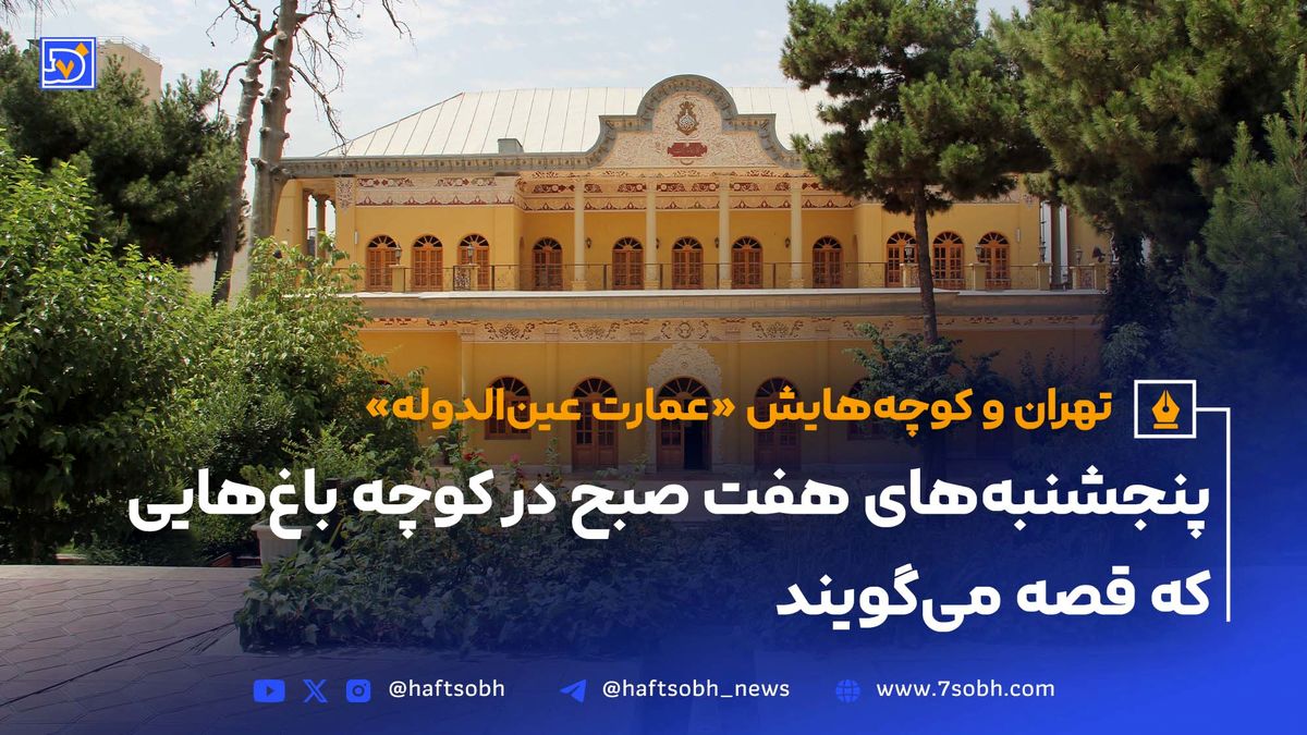 تهران و کوچه‌هایش - قسمت هفدهم؛ عمارت عین‌الدوله