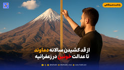 از قد کشیدن سالانه دماوند تا عدالت خونین در زعفرانیه