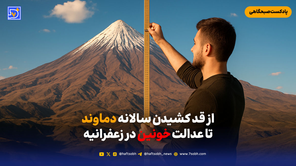 از قد کشیدن سالانه دماوند تا عدالت خونین در زعفرانیه