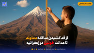 از قد کشیدن سالانه دماوند تا عدالت خونین در زعفرانیه