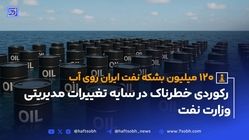 120 میلیون بشکه نفت ایران روی آب