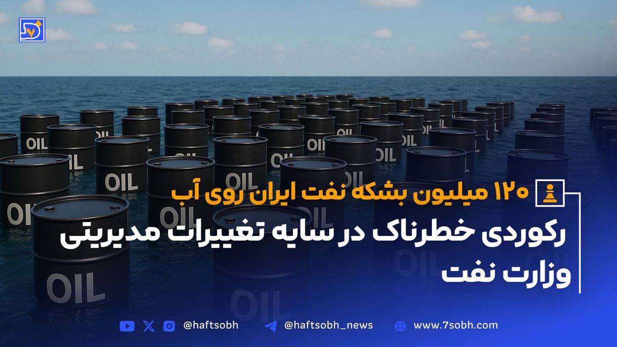 120 میلیون بشکه نفت ایران روی آب