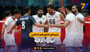خلاصه والیبال ایران 3 - ترکیه 1