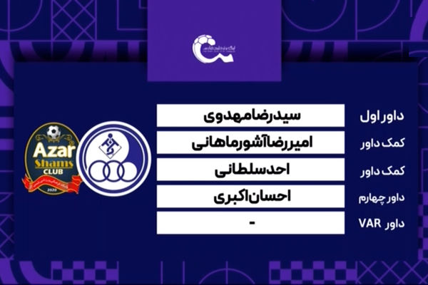 کارشناسی داوری دیدار استقلال خوزستان - شمس آذر قزوین