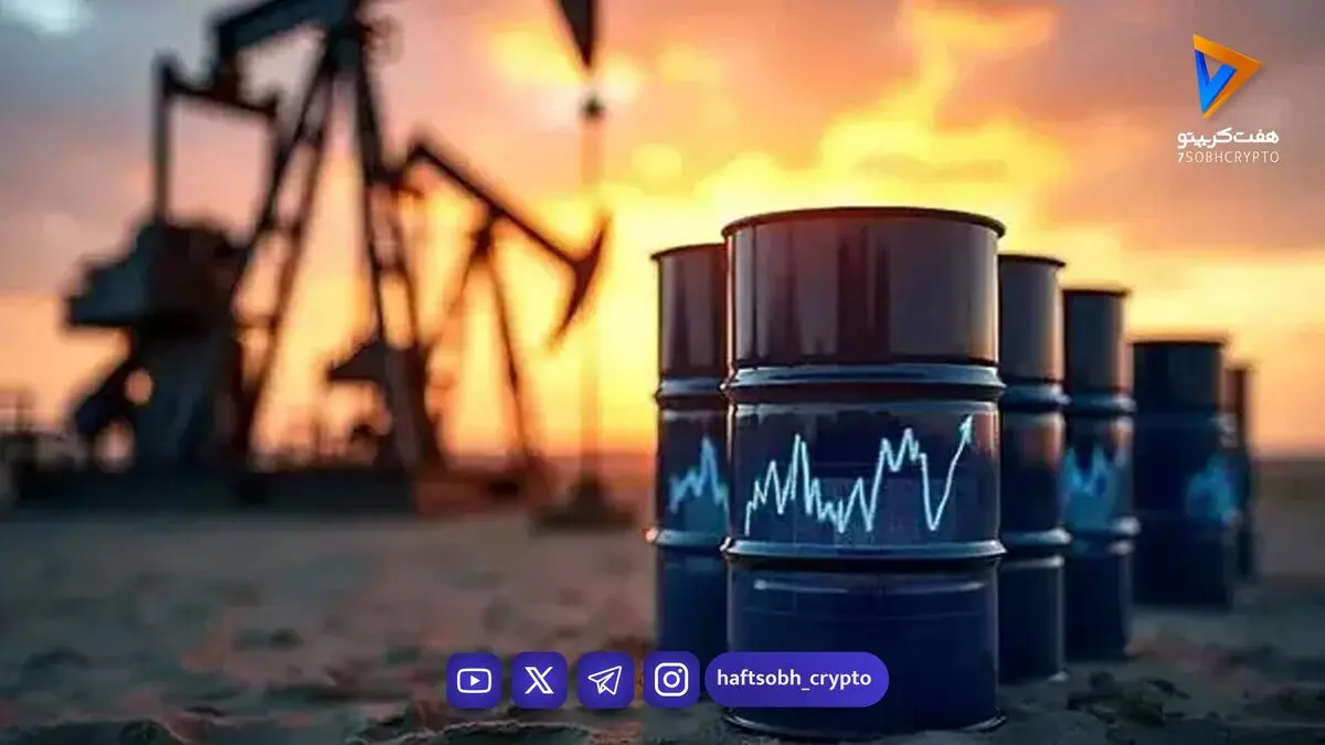  قیمت نفت امروز سه‌شنبه ۷ مهر ۱۴۰۵