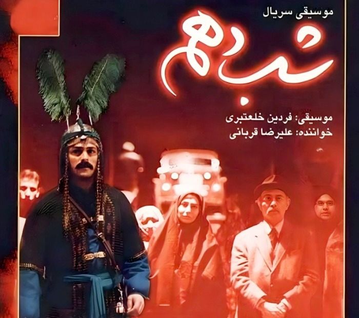 تیتراژ شب دهم