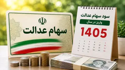 واریز سود سنواتی سهام عدالت مهر 1405 /  مبلغ نهایی مشخص شد