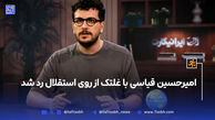 امیرحسین قیاسی با غلتک از روی استقلال رد شد