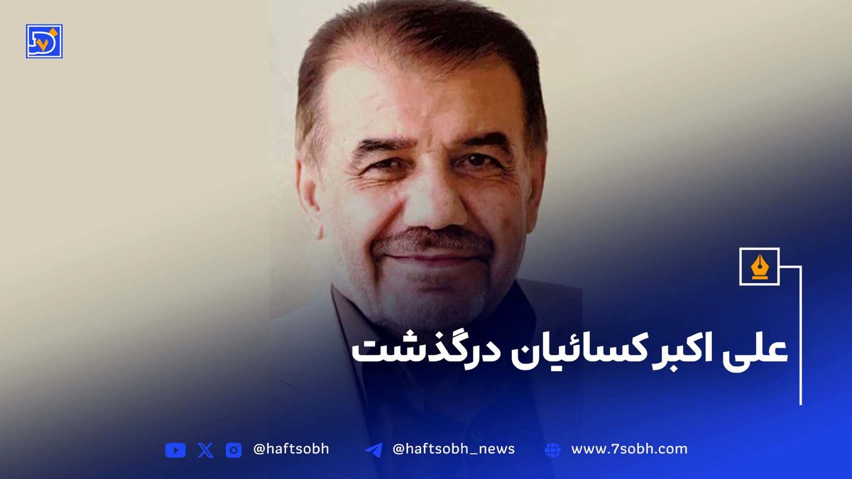علی اکبر کسائیان درگذشت