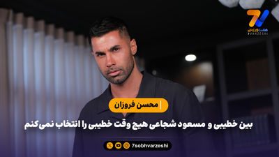 نفت آبادان 2 روز بعد از من دروازه‌بان تیم ملی را آورد