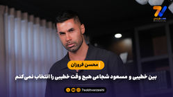 بین خطیبی و  مسعود شجاعی هیچ وقت خطیبی را انتخاب نمی‌کنم