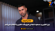 بین خطیبی و  مسعود شجاعی هیچ وقت خطیبی را انتخاب نمی‌کنم