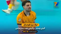 خلاصه فوتسال گیتی پسند 1 - 2 پالایش نفت بندرعباس 