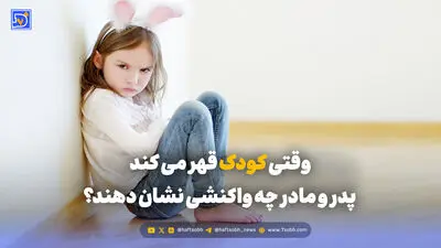 تربیت و خانواده | استقلال در کودکان؛ چگونه فرزند مستقلی داشته باشیم؟