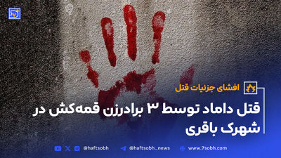قتل مشکوک در غرب تهران؛ داماد خانواده برادرزن خود را به قتل رساند