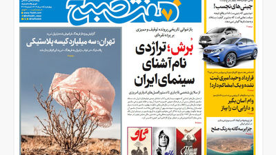 روزنامه هفت صبح‌ دوشنبه 20 مرداد 1404