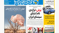 روزنامه هفت صبح‌ چهارشنبه 15 مرداد 1404