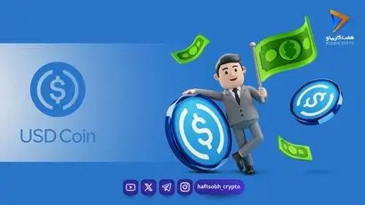  یو‌اس‌دی‌سی نخستین توکن مهم اروپا شد؛ نظارت مستقیم از ۲۱ آبان 