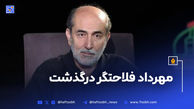 مهرداد فلاحتگر درگذشت+آثار 