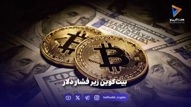 بیت‌کوین زیر فشار دلار