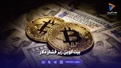 بیت‌کوین زیر فشار دلار
