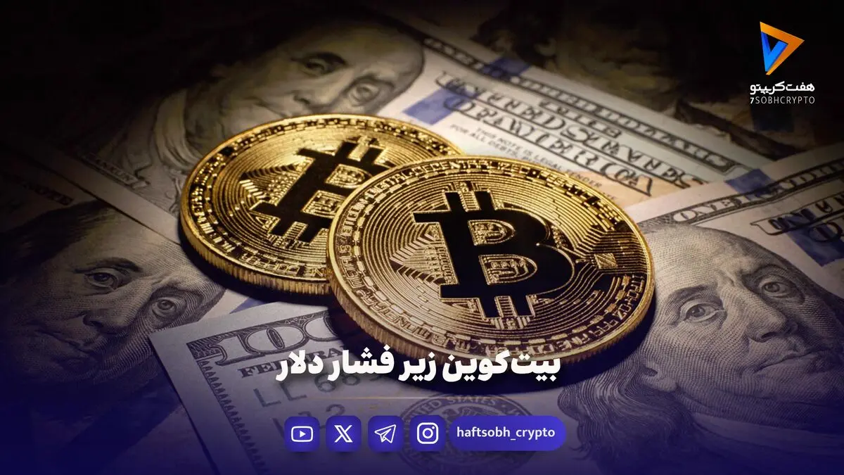 بیت‌کوین زیر فشار دلار