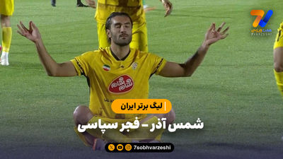 روزهای درخشان پیروز با شکست شمس آذر