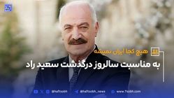 بمناسبت سالروز درگذشت زنده یاد سعید راد