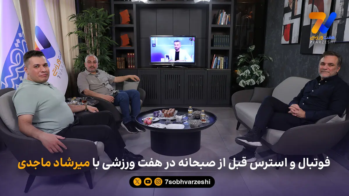 فوتبال و استرس قبل از صبحانه در هفت ورزشی با میرشاد ماجدی