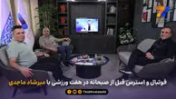 فوتبال و استرس قبل از صبحانه در هفت ورزشی با میرشاد ماجدی