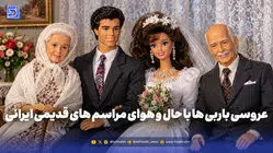 عروسی باربی ها با حال و هوای مراسم های قدیمی ایرانی