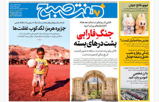 روزنامه هفت صبح‌ ‌‌‌‌یکشنبه 16 شهریور 1404